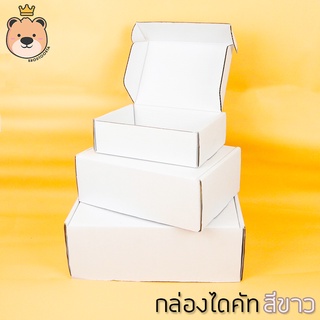 ภาพหน้าปกสินค้ากล่องของขวัญ ไดคัท กล่องหนา3ชั้น [สีขาว] มี 3ไซส์ กล่องลูกฟูกสำเร็จ มีฝาในตัว กล่องของขวัญ ที่เกี่ยวข้อง