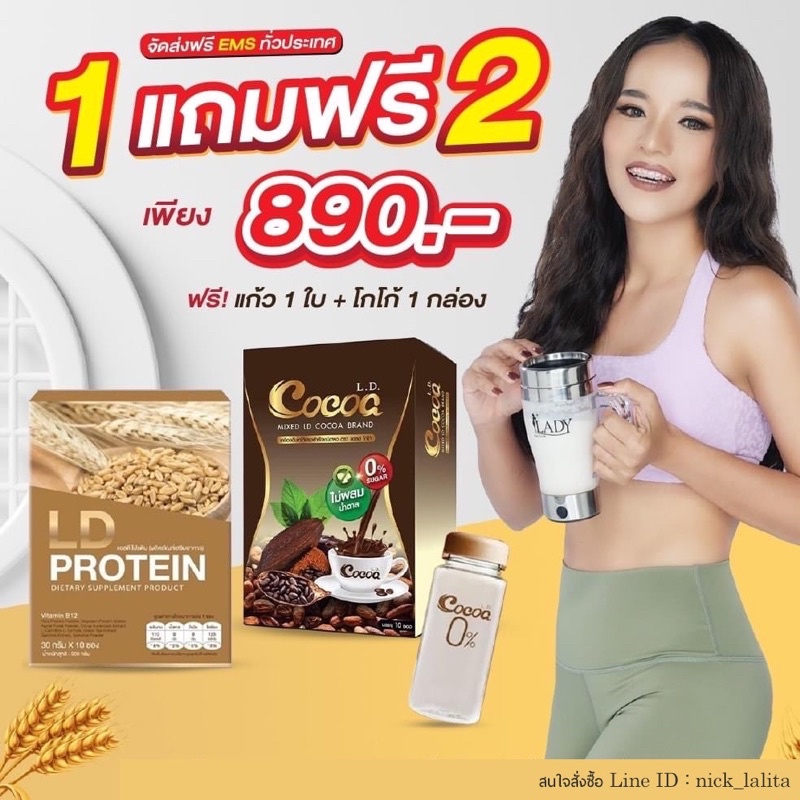 ส่งฟรี-protein-ld-โปรตีนจากพืช-ไร้ไขมัน-ไร้น้ำตาล0-ชุดโปรตีนลดน้ำหนัก-1-ฟรี-2-โปรตีน-ld-โกโก้ลดน้ำหนัก-แก้ว