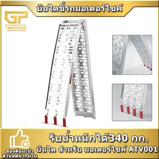 ภาพหน้าปกสินค้าบันไดขึ้นรถมอเตอร์ไซค์ ต่รับน้ำหนักได้ 340 กก. บันได สำหรับ มอเตอร์ไซค์ ATV001 และอื่นๆ ซึ่งคุณอาจชอบสินค้านี้