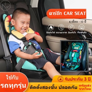 คาร์ซีท Car seat เบาะนั่งนิรภัยสำหรับเด็ก รถยนต์พกพาง่าย เด็กทารก 0-12ปี มีแผ่นรองเสริมสายรัดความปลอดภัยสูง ส่งจากในไทย