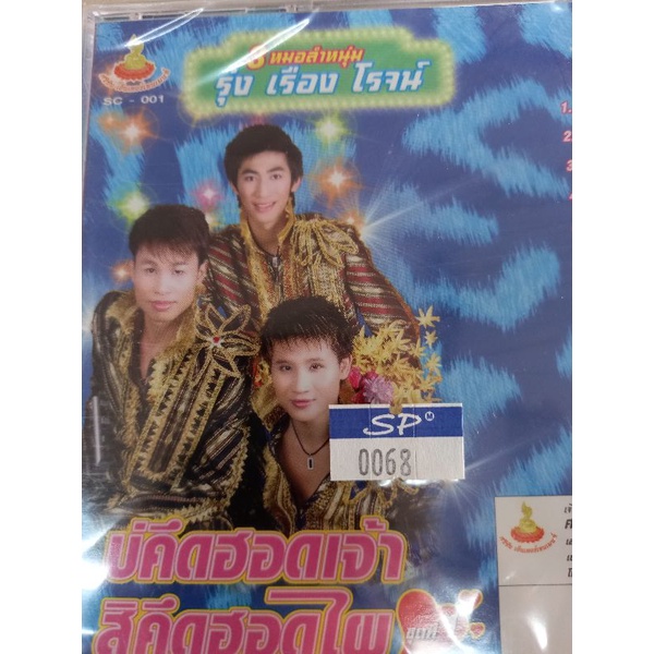 แผ่นซีดีเพลงไทย-รุ่ง-เรือง-โรจน์-3-หมอลำหนุ่ม-บ่คิดฮอดเจ้าสิคึดฮอดไผ-ชุดที่-1