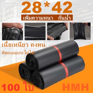 HMH  ถุงไปรษณีย์พลาสติก สีดำ   ซองไปรษณีย์ ถุงไปรษณีย์ ถุงไปรษณีย์พลาสติก  ซองเอกสาร กันน้ำ 28*42 ซ.ม. แพ็คละ 100 ใบ