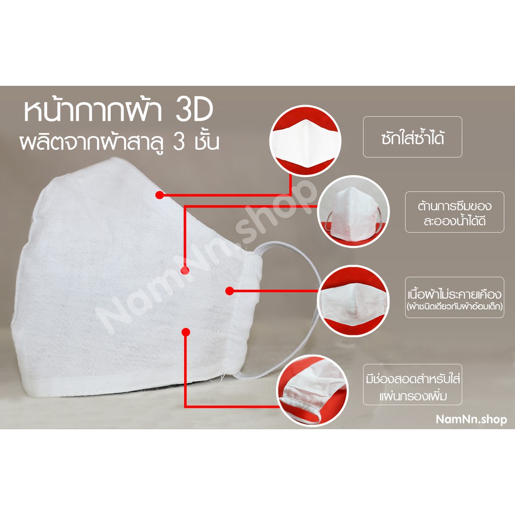 หน้ากากผ้า3ชั้น-ทรง3d-มีช่องใส่แผ่นกรอง-ซักได้-ยางยืดอย่างดี-ผ้าปิดปาก-ผ้าปิดจมูก-แมสผ้า-ผ้าสาลู