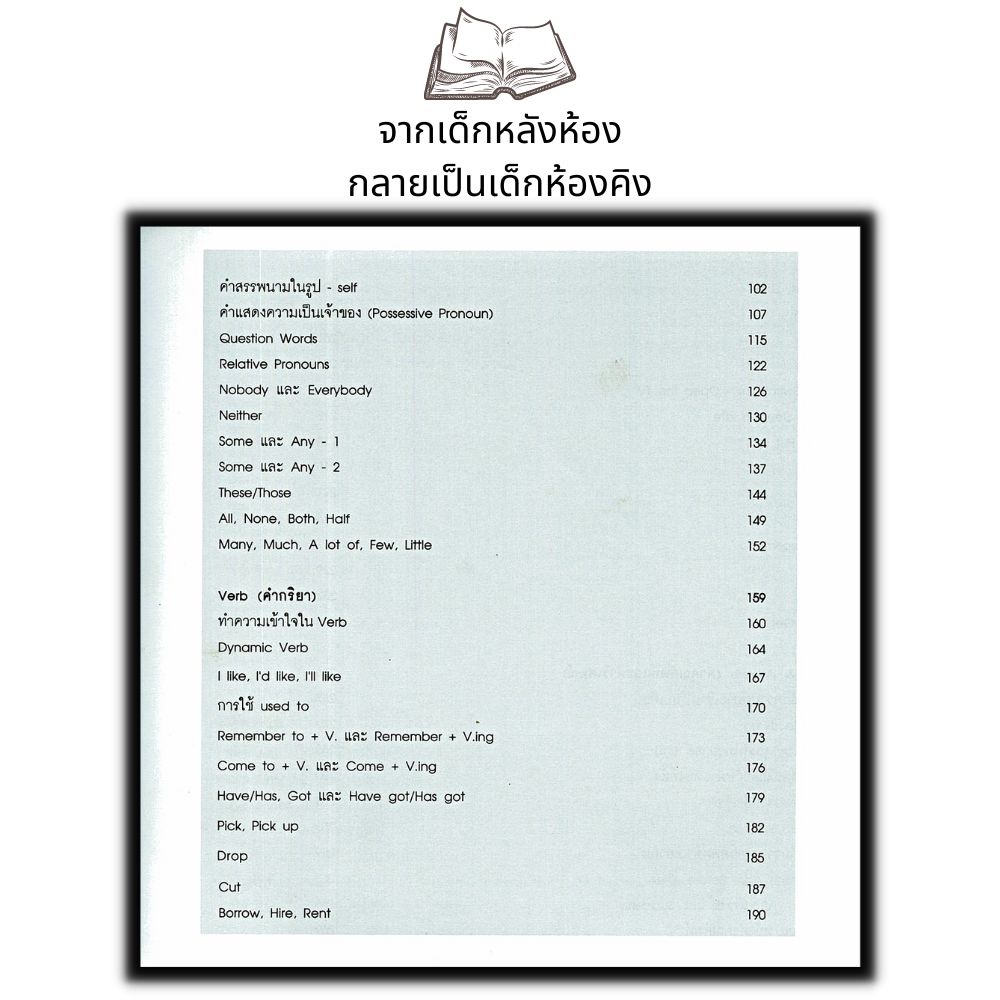 หนังสือ-ไวยากรณ์ภาษาอังกฤษสำหรับเด็กหลังห้อง-การใช้ภาษาอังกฤษ-ภาษาอังกฤษ