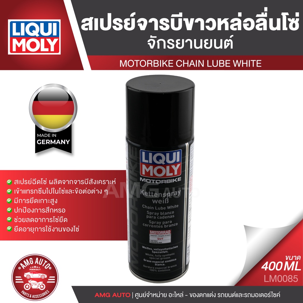 สเปรย์หล่อลื่นโซ่ จารบีขาว Liqui Moly Motorbike Chain Lube White ขนาด