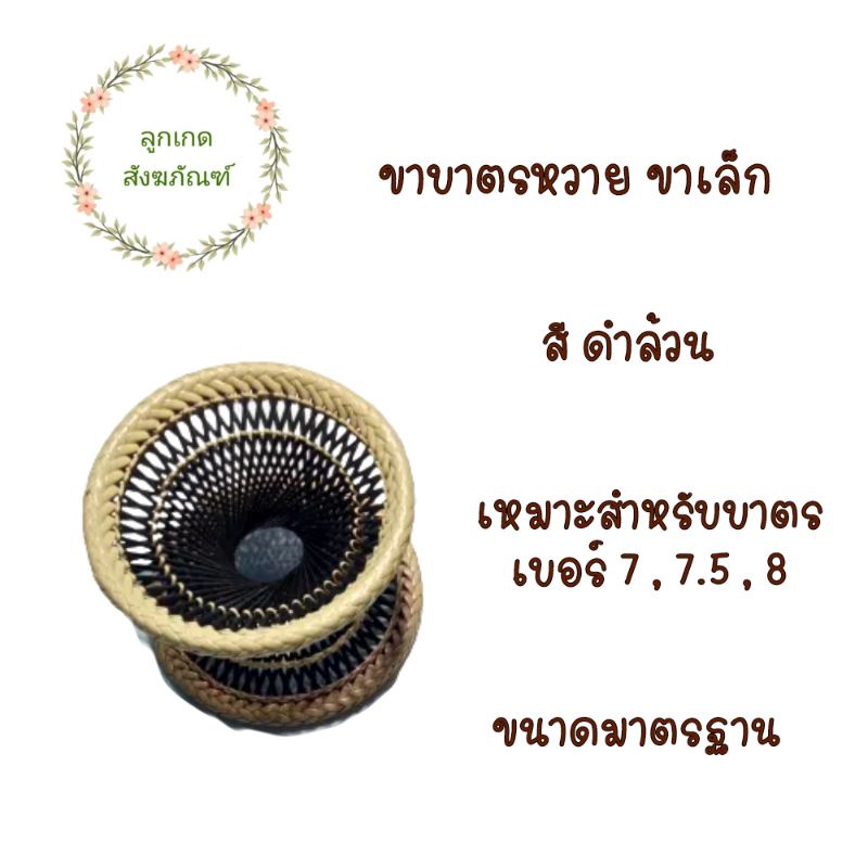 ขาบาตรหวาย-ขาตั้งบาตร-ขาบาตรหวาย-ลูกเกด-สังฆภัณฑ์