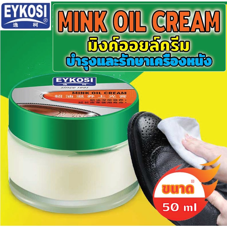 ภาพหน้าปกสินค้าพร้อมส่ง Mink oil leather cream มิงค์ออยล์​ ครีม EYKOSI ไขปลาวาฬ บำรุงและรักษาเครื่องหนัง รองเท้า กระเป๋า ขนาด 50 ml