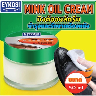 พร้อมส่ง Mink oil leather cream มิงค์ออยล์​ ครีม EYKOSI ไขปลาวาฬ บำรุงและรักษาเครื่องหนัง รองเท้า กระเป๋า ขนาด 50 ml