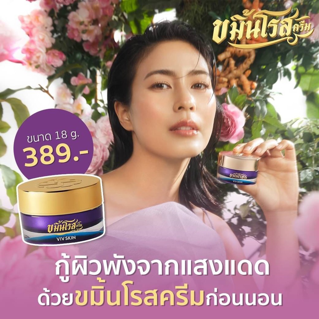 ขมิ้นโรสครีม-viv-skin-วิฟสกิน-ครีมจุ๋ย-จุ๋ย-warattaya-มั่นหน้าใสใช้วิฟสกิน-ผิวใส-หน้าใส-ครีมหน้าใส-ครีมพุฒจุ๋ย