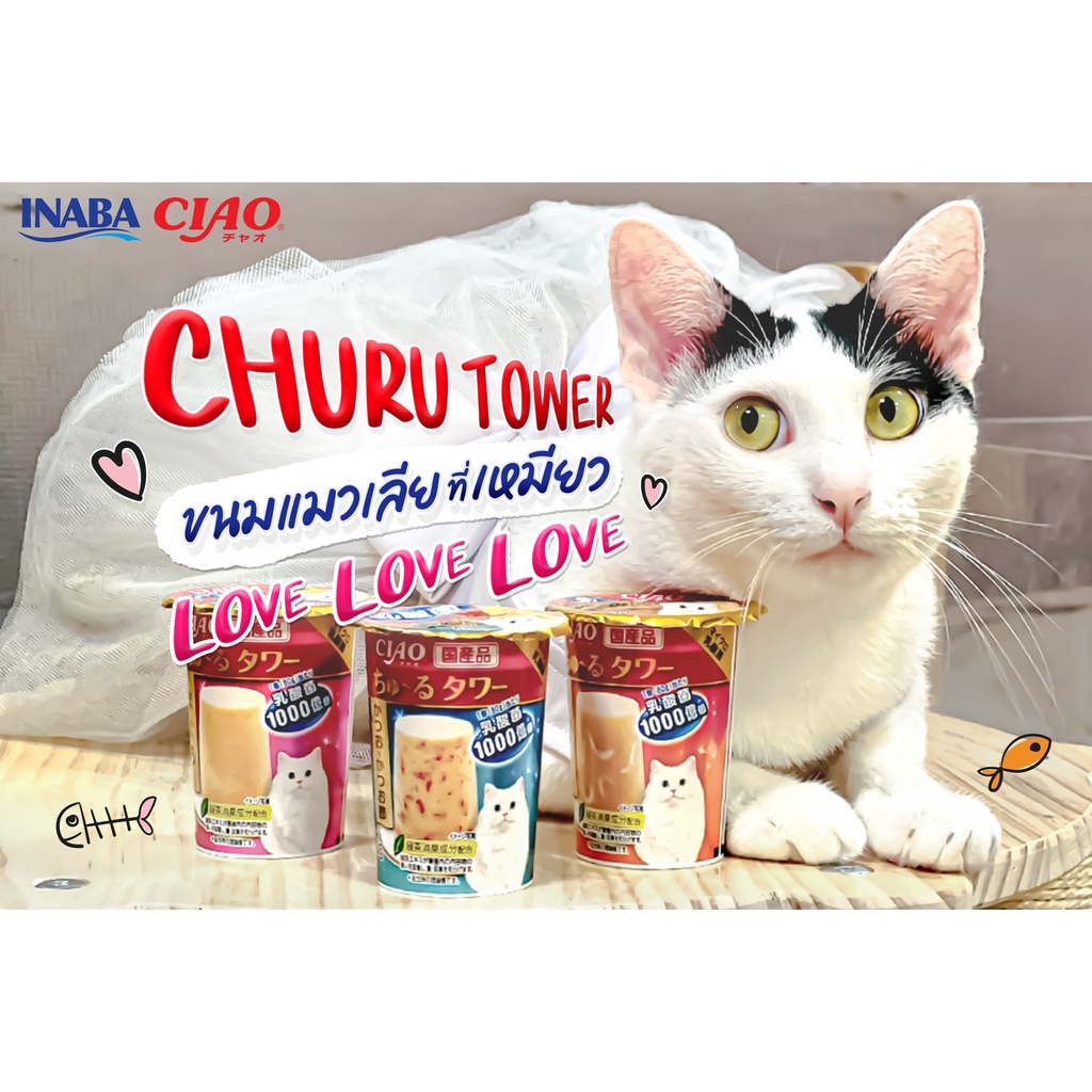 ใหม่-ขนมแมวเลีย-ciao-churu-tower-ชูหรุ-ทาวเวอร์-สำหรับแมว-ขนาด-80-กรัม