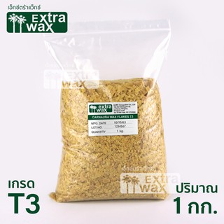 คาร์นูบา แว็กซ์แบบเกล็ด CARNAUBA WAX FLAKES (T3) 1 กก.