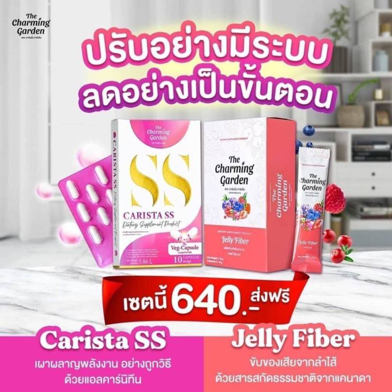 เซตคู่หู-the-charming-garden-เซต-2-ชิ้น-carista-ss-คาริสต้า-เอสเอส-1-กล่อง-jelly-fiber-เจลลี่ไฟเบอร์-1กล่อง