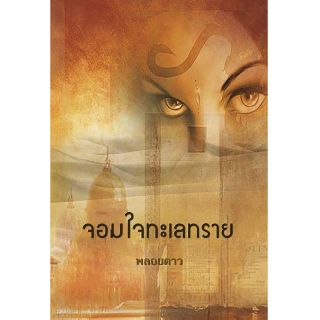 จอมใจทะเลทราย (พลอยดาว แปล) สนพ.พาเพลิน