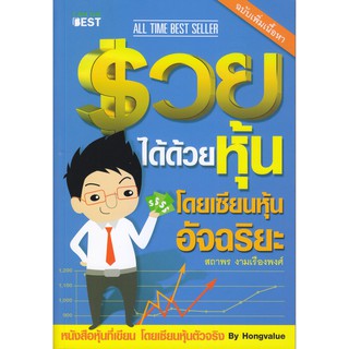 รวยได้ด้วยหุ้น โดยเซียนหุ้นอัจฉริยะ เล่ม 1 ฉบับปรับปรุง