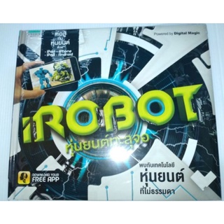 iRobot หุ่นยนต์ทะลุจอ (ปกแข็ง) Clive Gifford (ไคล์ฟ กิฟฟอร์ด)