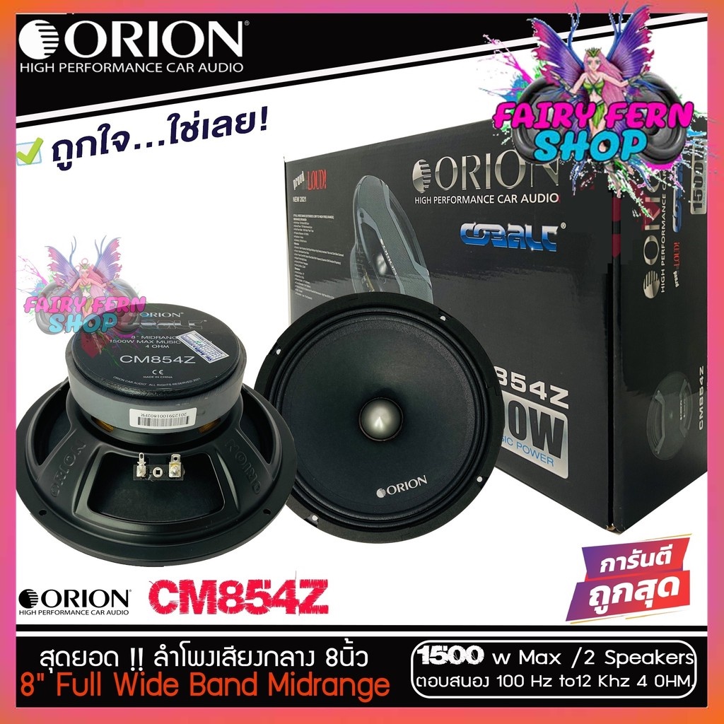 orion-ลำโพงเสียงกลาง-8นิ้ว-เฟสปลั๊ก-orion-cobalt-รุ่น-cm854z-พลังเสียง1500-วัตต์-ที่-4โอม-กับความถี่-100h-12000-hz