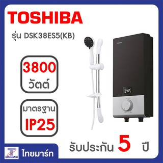 ภาพหน้าปกสินค้าTOSHIBA เครื่องทำน้ำอุ่น 3800 วัตต์ รุ่น DSK38ES5KB ซึ่งคุณอาจชอบราคาและรีวิวของสินค้านี้