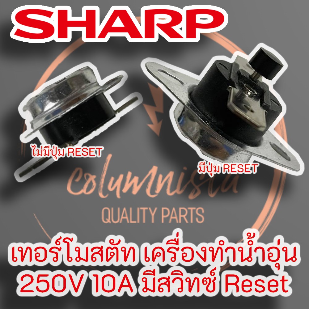 sharp-เทอร์โมสตัท-เครื่องทำน้ำอุ่น-250v-10a-มีสวิทซ์-ไม่มีสวิทช์