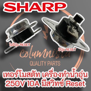 ภาพหน้าปกสินค้าSHARP เทอร์โมสตัท เครื่องทำน้ำอุ่น 250V 10A มีสวิทซ์/ไม่มีสวิทช์ ซึ่งคุณอาจชอบสินค้านี้