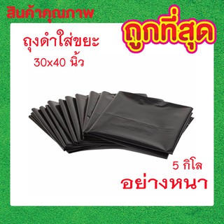 ภาพหน้าปกสินค้าส่งฟรี (แพ๊ค 5 กิโล) ถุงดำใส่ขยะ 30x40 นิ้ว อย่าหนา ถุงดำหนา ถุงดำใหญ่ ถุงดำขนาดใหญ่ ถุงดำ  สีดำ T0594 ที่เกี่ยวข้อง