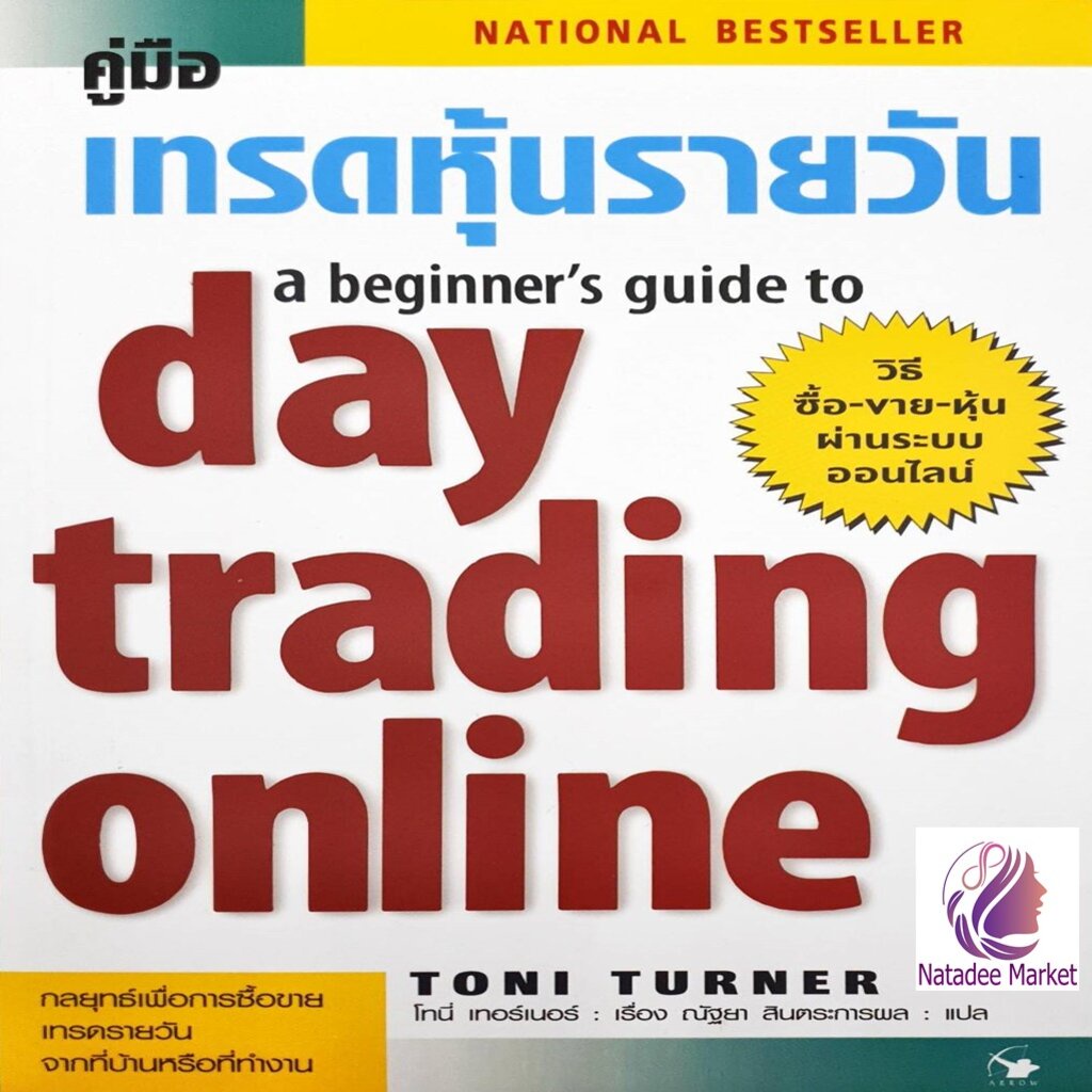 คู่มือเทรดหุ้นรายวัน A Beginner's Guide to Day Trading Online