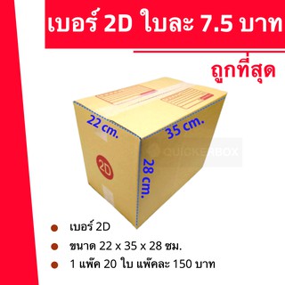กล่องพัสดุ กล่องไปรษณีย์ฝาชนสีน้ำตาล เบอร์ 2D (1 แพ๊ค 20 ใบ) 180 บาท ส่งฟรี