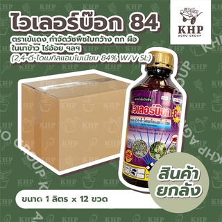 ราคาส่ง ยกลัง x 12 ขวด ไวเลอร์บ็อก 84 ยาฆ่าหญ้า กำจัดวัชพืชใบกว้าง กก ผือ ในนาข้าว ไร่อ้อย ไร่ข้าวโพด ขนาด 1 ลิตร