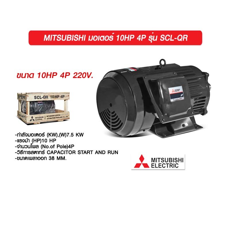 mitsubishi-มอเตอร์ไฟฟ้า-มอเตอร์-scl-qr-10-hp-4p-220v-มอเตอร-10แรงม้า-10hp