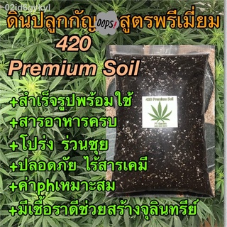 ดินปลูกสมุนไพร ดินปลูกออร์แกนิค ดินปลูกสายเขียว 420 Super Premium Planting Soil by PT Garden