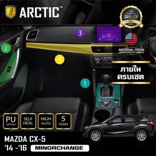 ARCTIC ฟิล์มกันรอยรถยนต์ ภายในรถ PianoBlack MAZDA CX-5 MINORCHANGE 2014 - 2016 - ครบเซ็ตภายใน