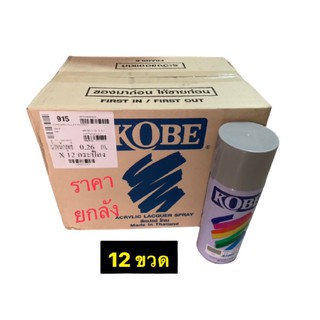 สีสเปรย์โกเบ สีสเปรย์อเนกประสงค์ KOBE 400CC (ราคายกลัง)