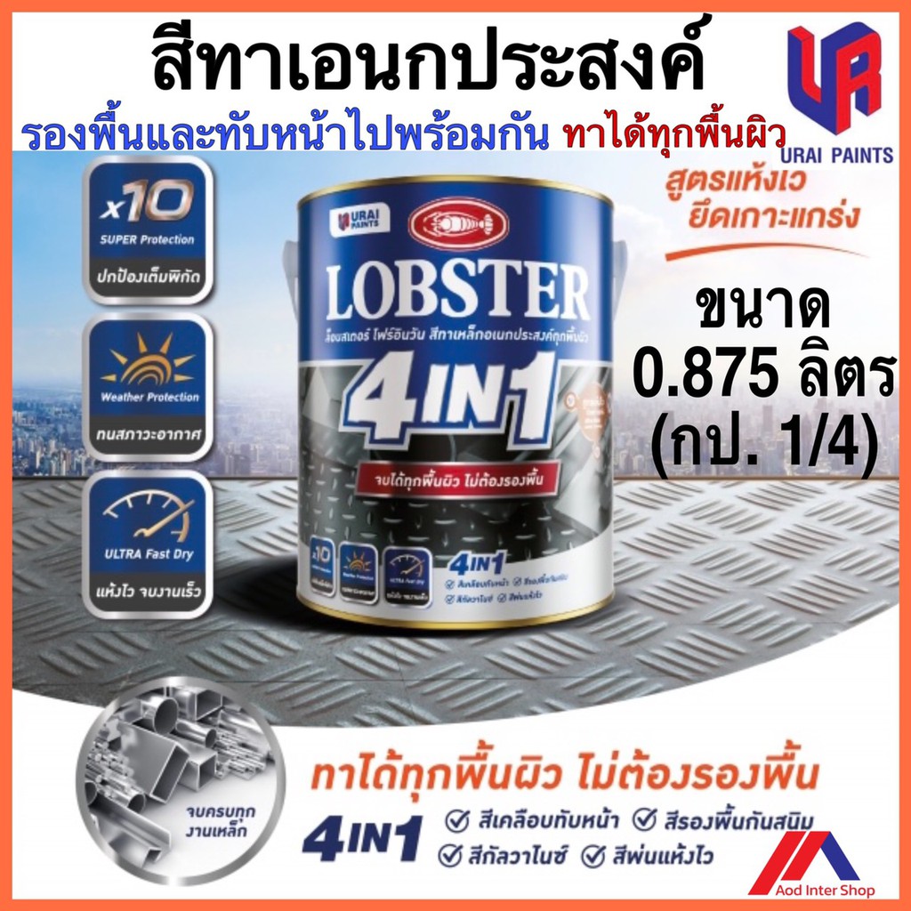 สีทาเหล็กเอนกประสงค์ทุกพื้นผิว-ขนาด-0-875-ลิตร-lobster-4in1-สีรองพื้นพร้อมสีจริงในตัวเดียวกัน-สีกันสนิม-ทาได้ทุกพื้นผิว