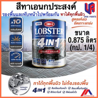 สีทาเหล็กเอนกประสงค์ทุกพื้นผิว ขนาด 0.875 ลิตร LOBSTER 4IN1 สีรองพื้นพร้อมสีจริงในตัวเดียวกัน สีกันสนิม ทาได้ทุกพื้นผิว