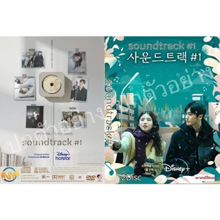 ซีรี่ย์เกาหลี..Soundtrack #1  (เกาหลีพากย์ไทย 2แผ่น)