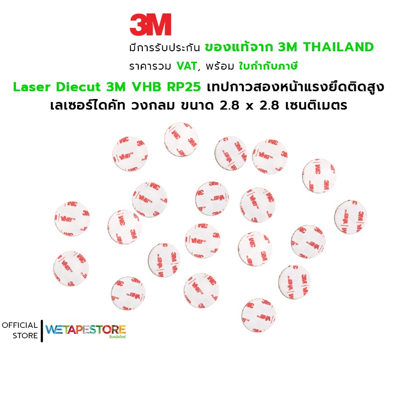 [แพ็ค 50 ชิ้น] เลเซอร์ไดคัท วงกลม 3M VHB RP25 ขนาด 2.8 x 2.8 ซ.ม. เทป ...