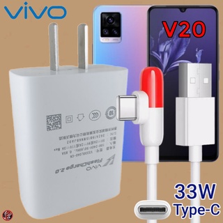 ที่ชาร์จ VIVO V20 Type-C 33W วีโว่ Flash Charge หัวชาร์จ สายชาร์จ 2เมตร เล่นเกมส์ ชาร์จเร็ว ไว ด่วน ของแท้