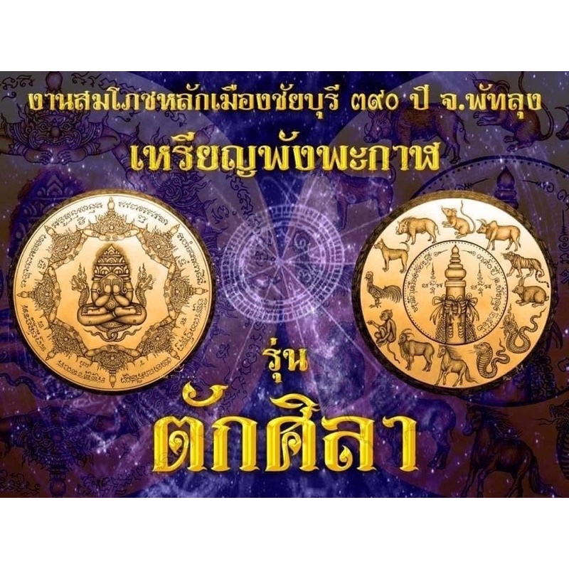 พระปิดตาพังพักาฬ-เนื้อทองแดง