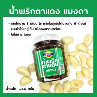 น้ำพริกตาแดงแมงดา-ของตั๊กแตนชลดา