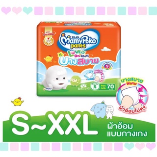 ภาพหน้าปกสินค้า<1ห่อ> มามี่โพโคแพ้นท์ เดย์&ไนท์ เลิฟลี่รุ่นบางสบาย MamyPoko Pants Lovely Day&Night ที่เกี่ยวข้อง