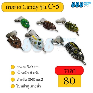 กบยาง Candy รุ่น C5 by เหยื่อตกปลา888 ตัวเบ็ด SNS ใบหลิวคู่เคาะน้ำ เหยื่อปลอม เหยื่อตกปลา