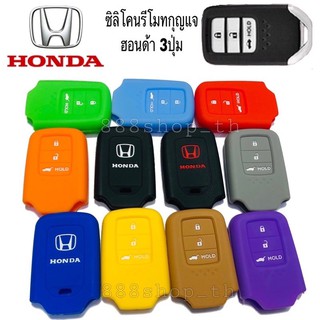 ซิลิโคนกุญแจ ซิลิโคนรีโมทกุญแจ HONDA 3 ปุ่ม เคสกุญแจรถ ปลอกกุญแจ รถยนต์