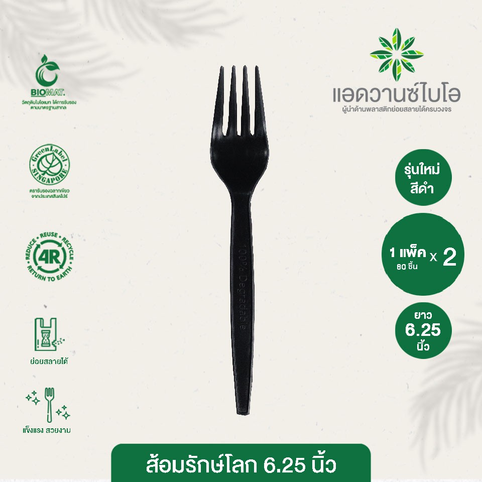 ส้อมพลาสติกย่อยสลาย-สีดำ-6-25-นิ้ว-บรรจุ-80-ชิ้น-แพ็ค-มี-2-แพ็ค-ส้อม-ส้อมยาว-ส้อมพกพา-ส้อมพลาสติก