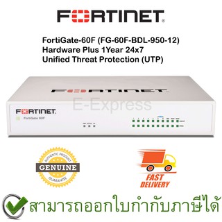 Fortinet FortiGate 60F plus 1 Year 24x7 Unified Threat Protection (UTP) ไฟร์วอลล์ ของแท้