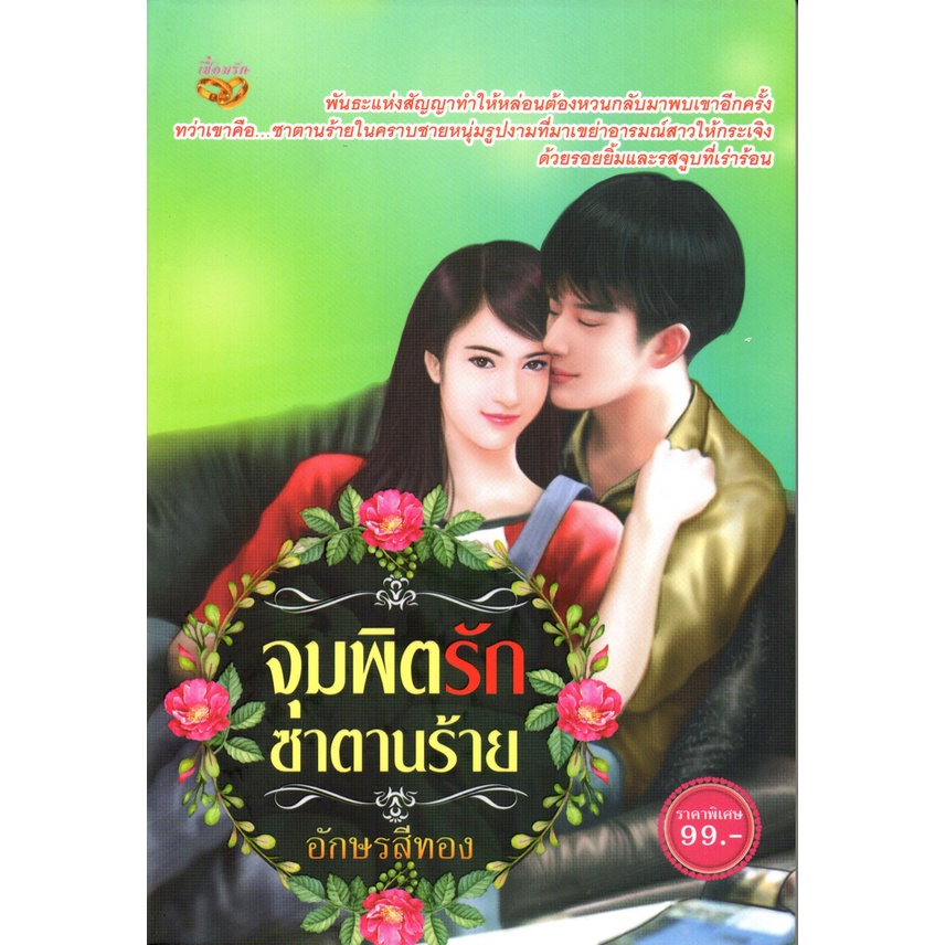 หนังสือ-นิยาย-จุมพิตรักซาตานร้าย-นิยาย-นิยาย18-นวนิยาย-นิยายรัก