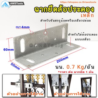 SC ฉากยึด ล้อประคอง (เฉพาะฉากยึด) สำหรับ ประตูรั้ว บานเลื่อน