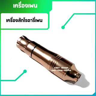 เครื่องสัก เพนโรตารี่ เครื่องสัก เพนโรตารี่ อุปกรณ์สักลาย