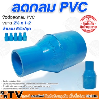 ข้อต่อลดกลม PVC มีหลายขนาด 2½x1-2 วัสดุมีความเหนียว จำนวน 5ตัว/ชุด ยืดหยุ่นตัวได้ดี เบา ทนต่อแรงดันน้ำ รับประกันคุณภาพ