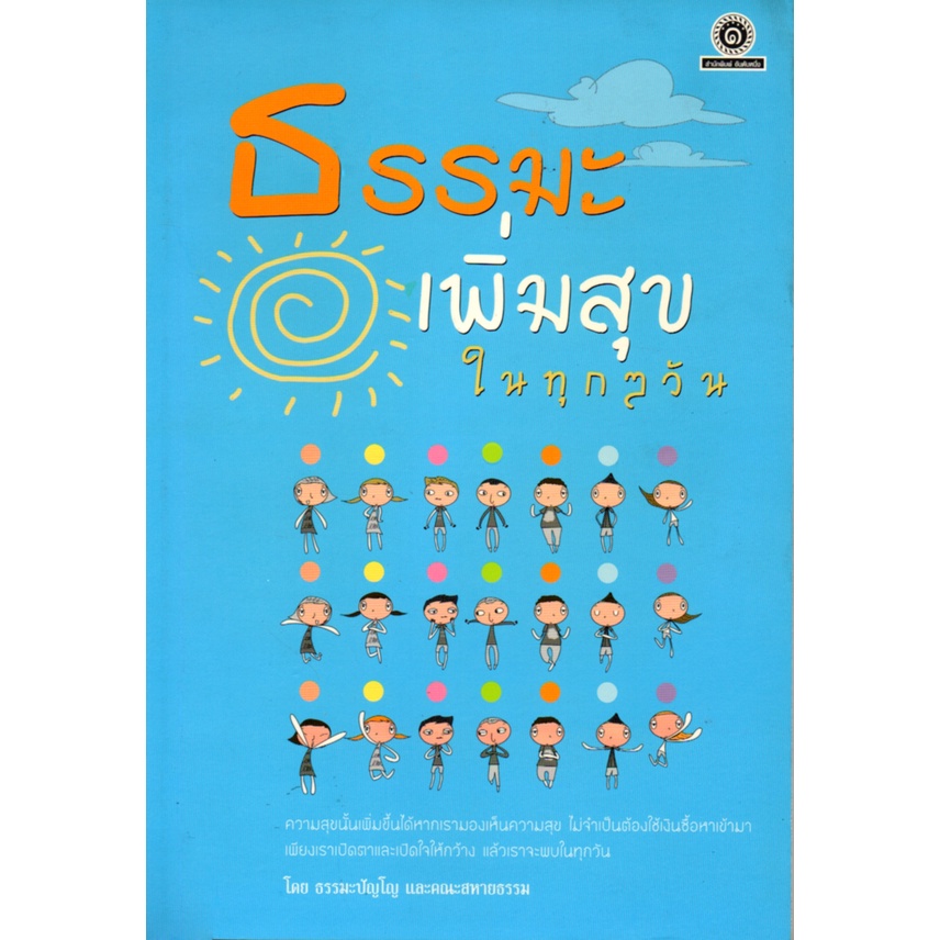 หนังสือ-ธรรมะเพิ่มสุขในทุกๆ-วัน-ธรรมะ-หลักธรรม-คำสอน