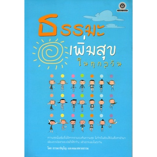 หนังสือ ธรรมะเพิ่มสุขในทุกๆ วัน : ธรรมะ หลักธรรม คำสอน