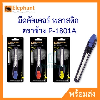 Elephant มีดคัตเตอร์ พลาสติก ตราช้าง P-1801A  (45องศา)